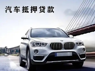 洪雅车抵贷如何办理押车和不押车?
