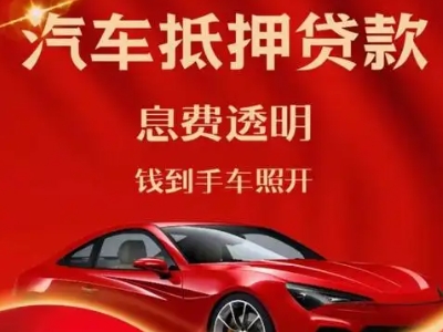 洪雅良好口碑的汽车抵押贷款公司推荐