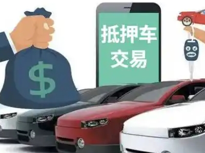 洪雅汽车抵押贷款通过率高