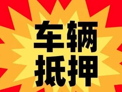 洪雅汽车抵押贷款利息一般是多少？
