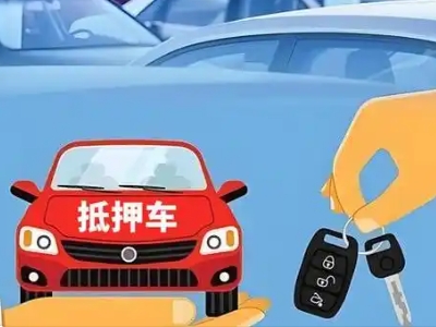 洪雅不押车贷款怎么贷?洪雅不押车哪里可以办理?